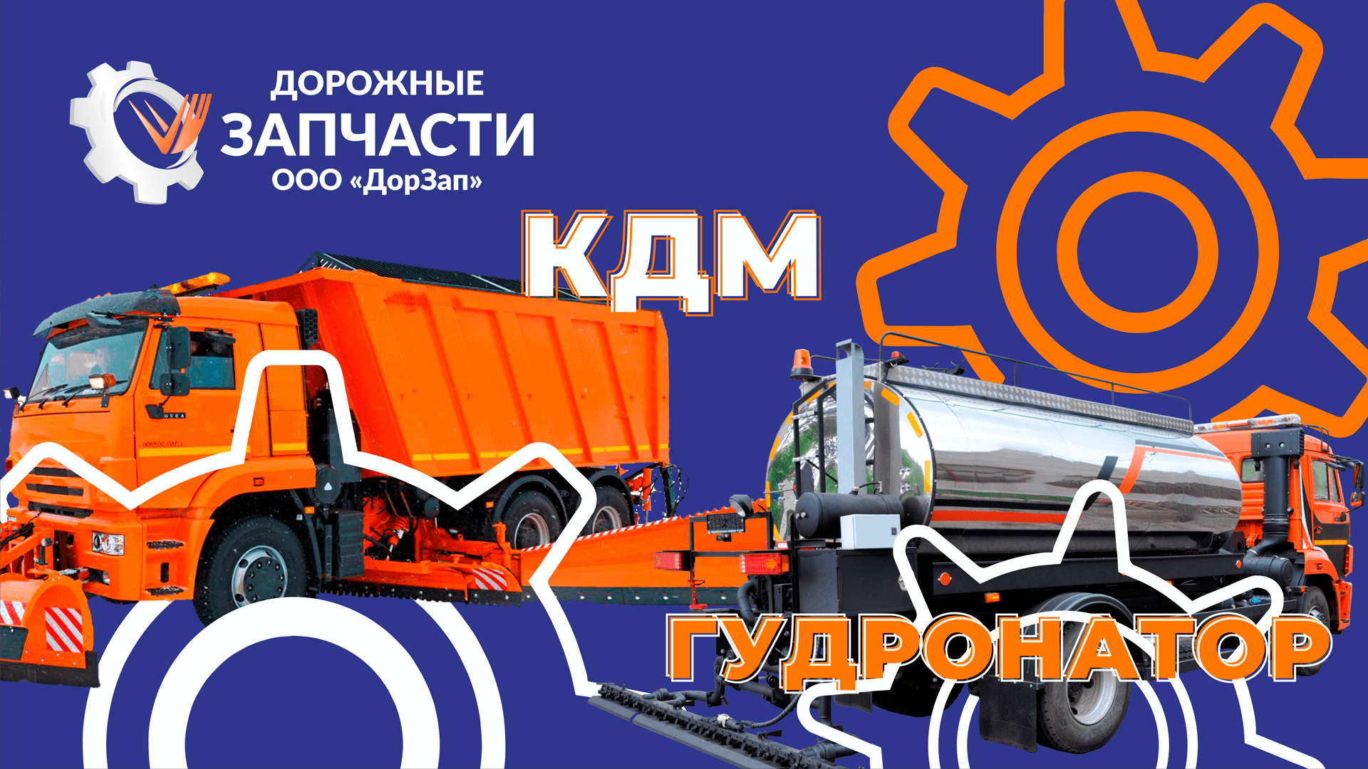 Компания ДорЗап